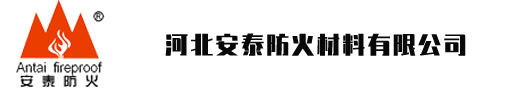 河北安泰防火材料有限公司-安泰防火，安如泰山